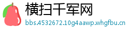 横扫千军网